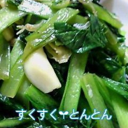 野菜の甘さが引き立つ料理！小松菜１束ぺろっといただきました。おいしかったです。